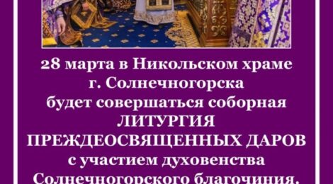 ЛИТУРГИЯ ПРЕЖДЕОСВЯЩЕННЫХ ДАРОВ