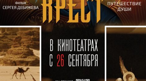 АНОНС ПРЕМЬЕРЫ ФИЛЬМА СЕРГЕЯ ДЕБИЖЕВА «КРЕСТ»